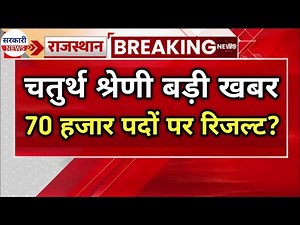 बड़ी खबर | 4th Grade Result Date 2025 | 70 हजार पद | रिजल्ट कब आएगा, मेरिट लिस्ट, । RSSB |RPSC,REET