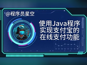 使用Java程序实现支付宝的在线支付功能