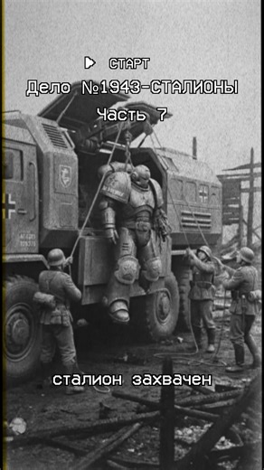 Сталионы - Операция «Перехват» (warhammer + СССР) #warhammer40k #USSR #action