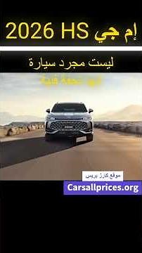 🔥 إم جي HS 2026 الجديدة: المواصفات والأسعار بالتفصيل 🚘