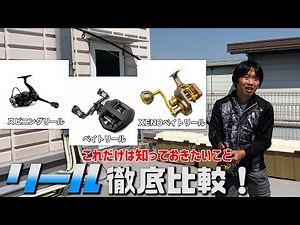何選んだらいいの？リールについて詳しく解説★
