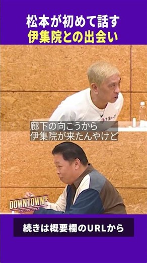 松本が初めて話す伊集院との出会い #トーク #ダウンタウンプラス