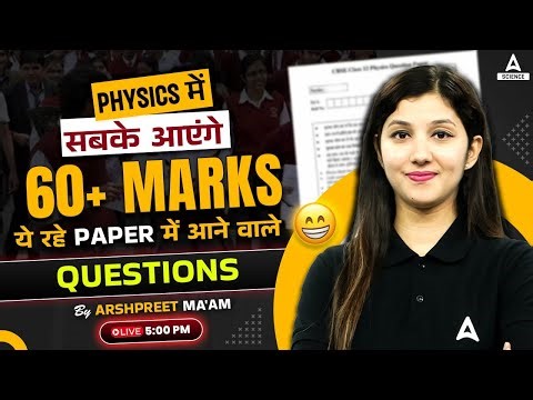 Class 12 Boards | Physics में 60+ लाने की Super Tricks🔥🔥 | अब सब होंगे Pass🥳🥳