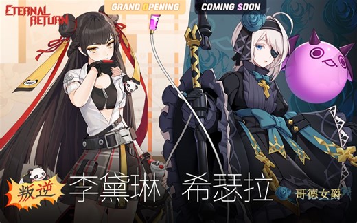 [永恒轮回] - 新皮肤「叛逆 李黛琳」「哥德女爵 希瑟拉」