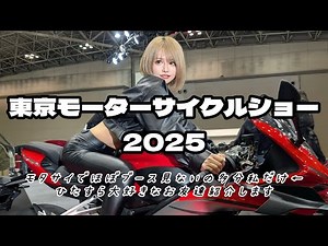 【東京モーターサイクルショー2025】可愛すぎるバイク女子たちを紹介します《２日目》概要欄必見