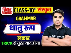 धातु रूप और लकार चुटकियों में याद करें | Lakar in sanskrit | Sanskrit me lakar | Tense in sanskrit