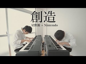 創造 / 星野源（スーパーマリオブラザーズ35th TVCM曲）【ピアノ×ピアノ】