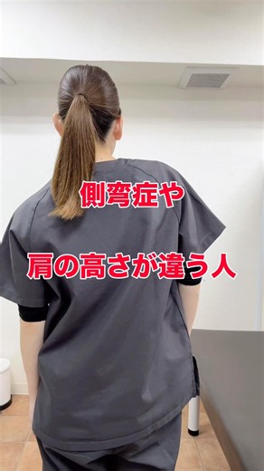 側弯症や肩の高さ違う人必見‼️