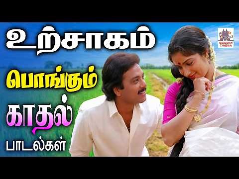 பாடலை கேட்டதும் பரவசமூட்டும் உற்சாகம் பொங்கும் காதல் பாடல்கள் Tamil 90s Superhit melody love songs