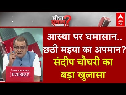 Sandeep Chaudhary: आस्था पर घमासान...छठी मइया का अपमान? | Rahul Gandhi | PM Modi | Chhath