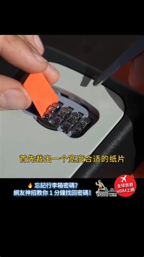 🔐 出國旅行時 突然忘記行李箱的密碼 真的會超級緊張 😱 別急 網友分享了一個超實用的解鎖妙方 輕鬆就能讓你找回密碼 🧳 下次旅行遇到同樣狀況 記得先深呼吸 再用這些方法試試看 也許就能快速解決 🌍 讓旅程不被小插曲打亂 好好享受你的每一段旅途 ✢✢Mobile Shop ✢✢ ✈️旅享家精品館✈️ 📲全球旅遊上網卡 📲歐洲旅遊eSIM ✨✨✨✨ 🎁加入社團/團購價： “行動購_真體驗_打開好物!” 🖤Mobile Shop 行動上網｜國際精品代購 | Mobile Shop 行動購