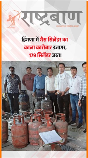 Rashtra Baan on Instagram: "हिंगणा में गैस सिलेंडर का काला कारोबार उजागर, 179 सिलेंडर जब्त! . . . #gascylender #Nagpur #nagpurnews #nagpurcity #nagpurdiaries #viralvídeo"