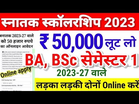 BA, BSc 2023-27 को 50 हजार रुपये की छात्रवृति का Online | Ug Semester 1 scholarship online 2023 kab