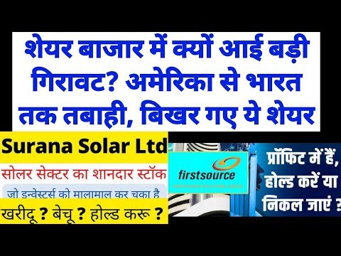 surana solar share target | why share market fall now | firstsource solution share target | pvvinfra