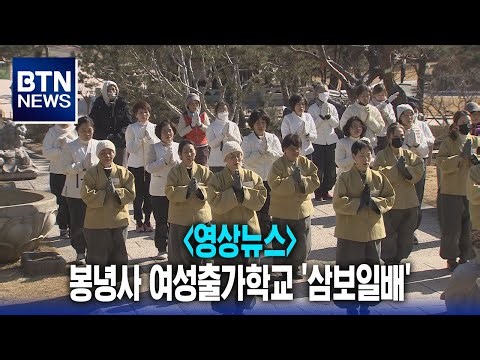 [BTN뉴스] '영상뉴스' 봉녕사 여성출가학교 '삼보일배'
