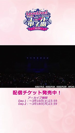 💕LoveLive! Series Presents ユニット甲子園 2024💕 Day2 7回裏よりAwaken the power / Saint Aqours Snowを公開🌟 配信チケットは今からでも購入いただけます✨ #lovelive #Aqours #SaintSnow