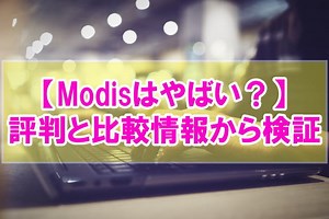 Modis（旧VSN）はやばいと言われる５つの理由と評判を口コミや他社比較から検証 ｜ 近代化キャリアデザイン
