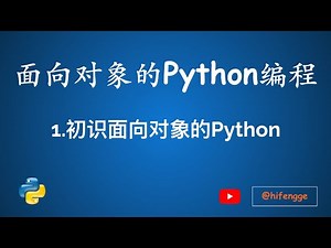面向对象的Python编程-01.初识面向对象的Python