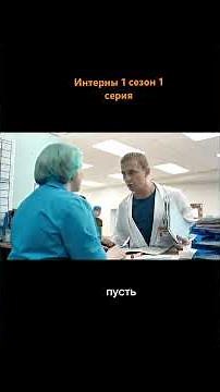 Интерны 1 сезон 1 серия, 1 часть #интерны #сериал #быков #лобанов #романенко