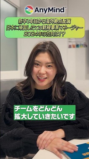 新卒から海外拠点を配属！？入社5年目の新規事業マネージャーが語る2024年の抱負とは#shortvideo #shorts #anymind #就活