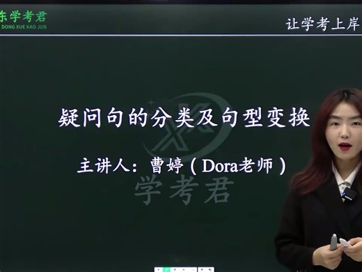 第40讲 疑问句的分类以及句型转换