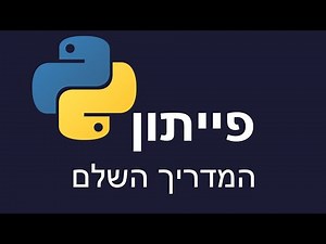 קורס פייתון מלא למתחילים