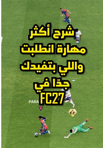 Replying to @ِ 👌✅🔥 شرح أكثر مهارة انطلبت واللي بتفرق معك جدًا في FC 27 🔥🔥✅✅👌👌👌👌 #fc27 #فيفا #skills #fyp #viralvideos