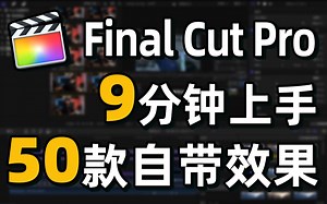 9分钟上手50款FCPX自带插件效果，零基础快速入门 | FCPX视频剪辑教学