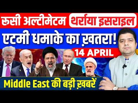 Iran US Russia Israel Lebanon Gaza Hormuz Middle East की 15 Hindi News | Azad Bol India | 14 April