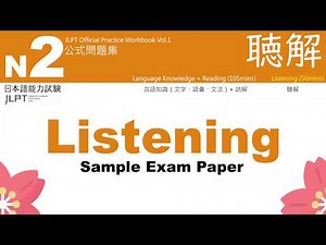 N2模擬試題 | 聽解