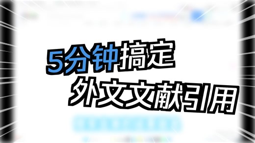 终结外文文献格式噩梦！从查找到引用速通指南