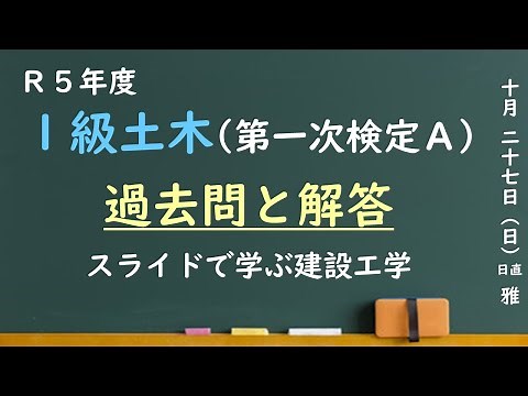 1級土木施工管理技士「過去問と解答・解説」～令和5年度問題A～