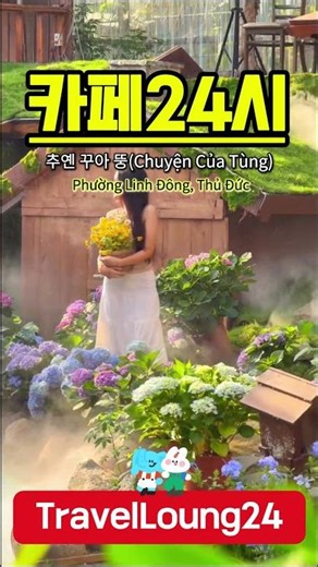 [TravelLoung24] [☕️ 카페24시] 베트남 호치민 투득 'Chuyện Của Tùng' (Ep.3)