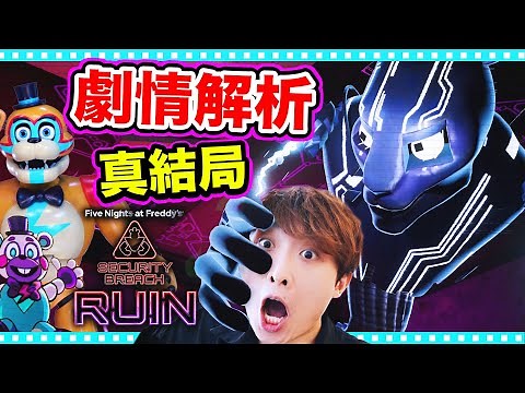 【FNAF玩具熊廢墟🔍全故事解說分析+隱藏真結局】😱男主殺死Cassie？兔面具陰謀？最終怪物是？Five Nights at Freddy's Security Breach:RUIN (中字)