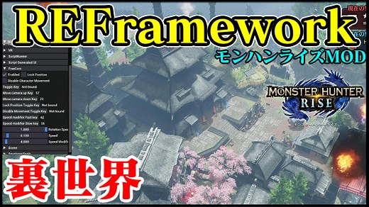 【モンハンライズMOD】REFrameworkの使い方と導入方法｜裏世界カメラ｜Part6【MHRiseチート改造】