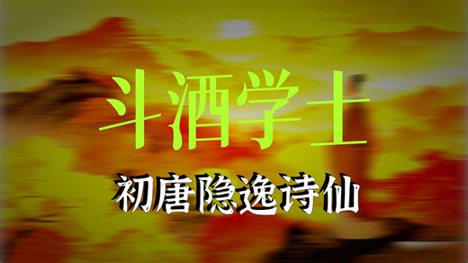 唐朝华夏风云人物王绩