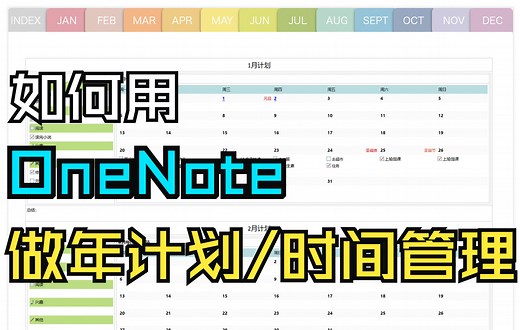 如何用OneNote做年计划，时间管理