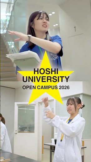 星薬科大学 - 薬学部を目指すなら必見！星薬科大学オープンキャンパス
