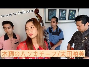 【Cover】ロカビリーバンド、ビスキャッツが「木綿のハンカチーフ／太田裕美」をやってみた！
