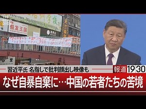 習近平氏を名指しで批判顔出し映像も なぜ自暴自棄に…中国の若者たちの苦境【8月7日(水)#報道1930】｜TBS NEWS DIG