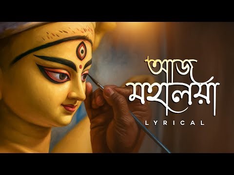 Aaj Mahalaya ( আজ মহালয়া ) - Lyrical | Tina Ghoshal | Kazi Nazrul Islam | Aalo