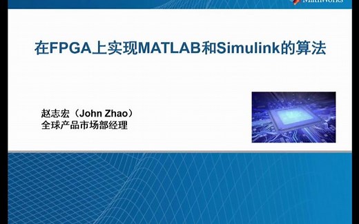 基于模型的可编程SoC 设计 (I) 基于FPGA实现MATLAB和Simulink的算法