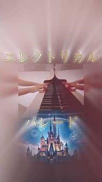 エレクトリカルパレード✨ 東京ディズニーランド Electrical Parade Tokyo Disneyland ピアノ:あにゃん♪