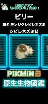 【ピクミン3】原生生物図鑑：ビリーの探索メモまとめ #Shorts #ピクミン3