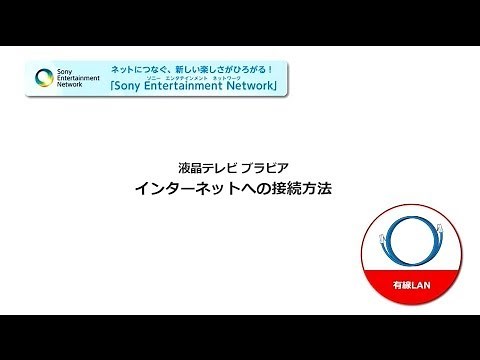 ソニー液晶テレビ ブラビア インターネット接続方法（有線LAN接続）2014年モデル