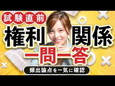 【宅建】権利関係の一問一答！本試験で狙われる頻出論点を総チェック