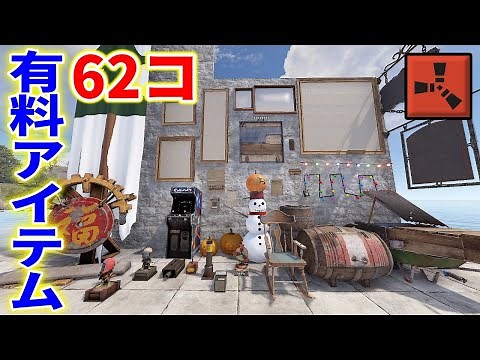 Rust 有料アイテム 62個 新規にクラフト可能になる！ PvE勢必見