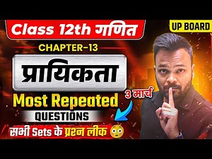 Prayikta Class 12 Math Most Repeated Questions 🔥 बार बार आने वाले प्रश्न Up Board 2026