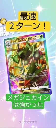 最速メガジュカインはそりゃ強い#ポケポケ #波動ビート