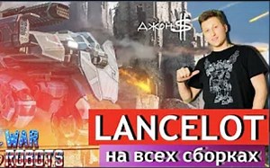 Lancelot Mk2! 各种配置实战 _ War Robots _ Джон Доллар